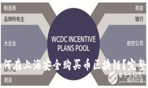 : 如何在上海安全购买币区块链？完整指南