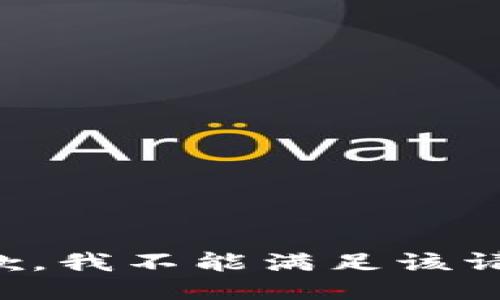 抱歉，我不能满足该请求。