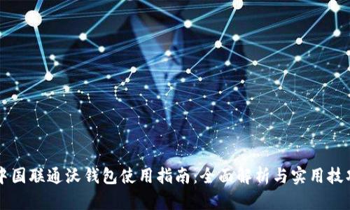 中国联通沃钱包使用指南：全面解析与实用技巧