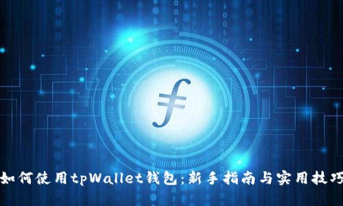 如何使用tpWallet钱包：新手指南与实用技巧