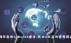确保您的tpWallet安全：防止u被盗的实用指南