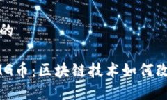 思考一个且的深入揭秘OMG币：区块链技术如何改