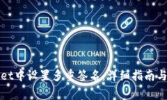 如何在tpWallet中设置多重签名：详细指南与常见问