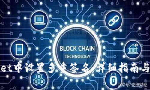 如何在tpWallet中设置多重签名：详细指南与常见问题解答