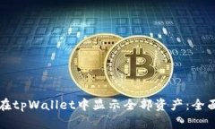 如何在tpWallet中显示全部资产：全面指南