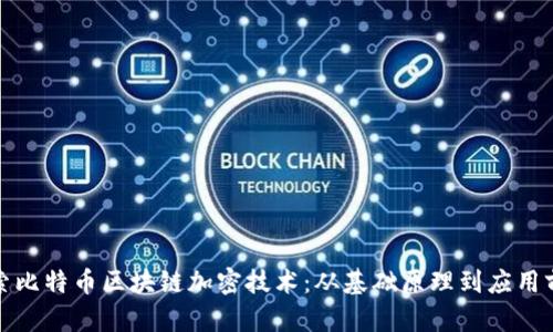 探索比特币区块链加密技术：从基础原理到应用前景