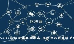 tpWallet私钥泄露处理指南：保护你的数字资产安全