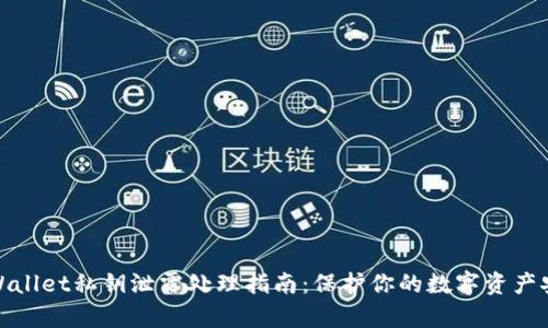 tpWallet私钥泄露处理指南：保护你的数字资产安全