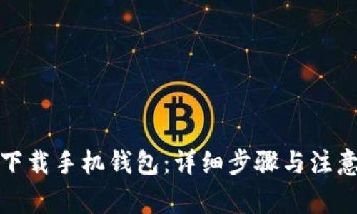 如何下载手机钱包：详细步骤与注意事项