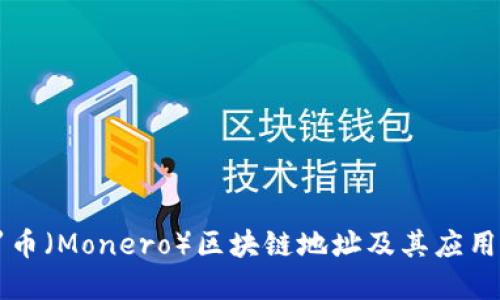 门罗币（Monero）区块链地址及其应用详解