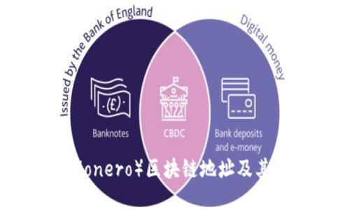 门罗币（Monero）区块链地址及其应用详解