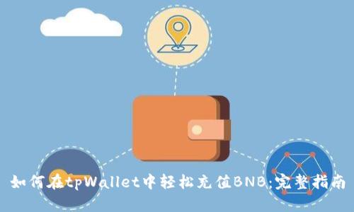 如何在tpWallet中轻松充值BNB：完整指南