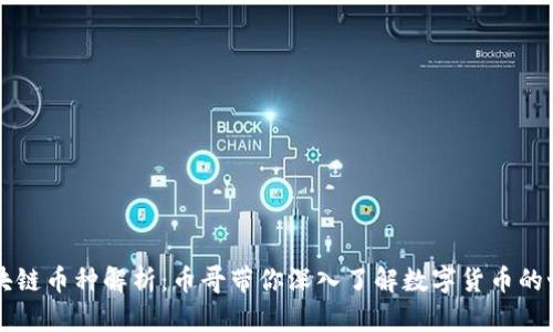 区块链币种解析：币哥带你深入了解数字货币的世界