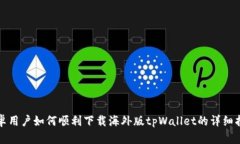 安卓用户如何顺利下载海外版tpWallet的详细指南