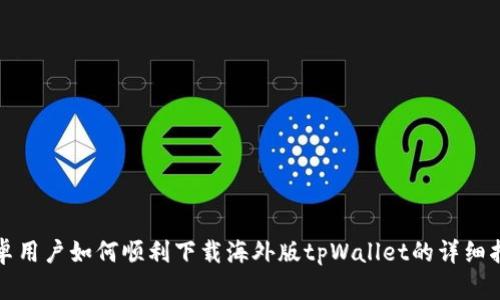安卓用户如何顺利下载海外版tpWallet的详细指南