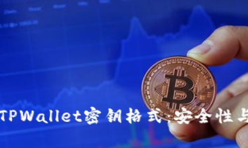 深入解析TPWallet密钥格式：安全性与使用指南
