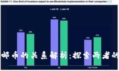 区块链开源与邮币的关系解析：探索两者的本质