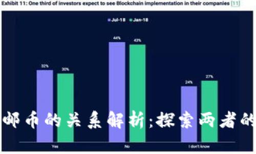 区块链开源与邮币的关系解析：探索两者的本质与实用性
