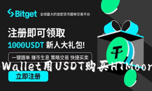 如何使用tpWallet用USDT购买HTMoon: 完整指南
