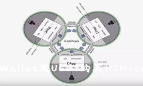 如何使用tpWallet用USDT购买HTMoon: 完整指南