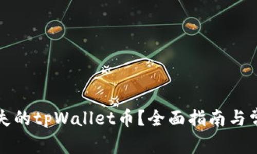 如何恢复丢失的tpWallet币？全面指南与常见问题解答