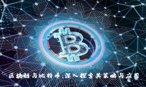区块链与比特币：深入探索其策略与应用