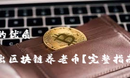 思考一个且的优质

如何轻松卖出区块链养老币？完整指南与实用技巧