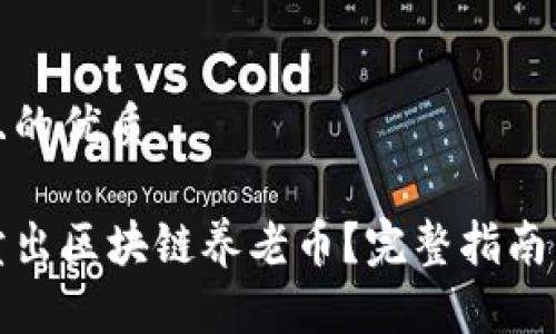 思考一个且的优质

如何轻松卖出区块链养老币？完整指南与实用技巧