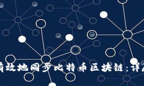 如何有效地同步比特币区块链：详尽指南