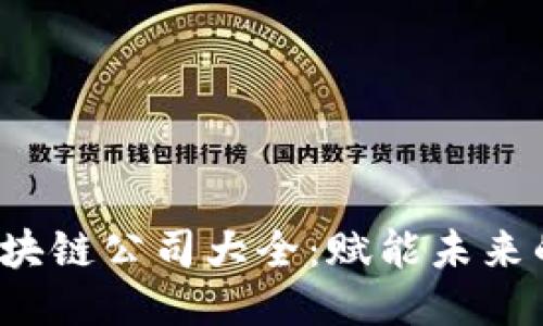 2023年无币区块链公司大全：赋能未来的去中心化技术