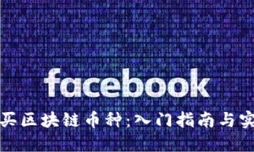 如何购买区块链币种：入门指南与实用技巧