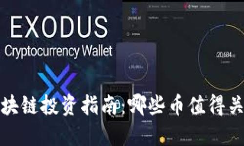 2023年区块链投资指南：哪些币值得关注和投资？