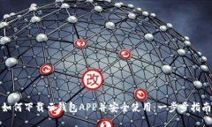 如何下载云钱包APP并安全使用：一步步指南
