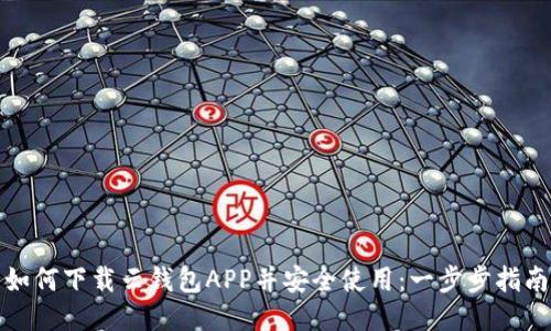 如何下载云钱包APP并安全使用：一步步指南