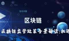2023年中国区块链监管政策全景解读：机遇与挑战