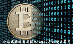 小蚁区块链最新消息：2023年趋势与展望