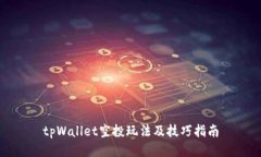 tpWallet空投玩法及技巧指南