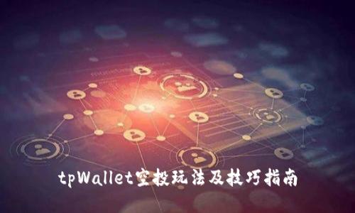 tpWallet空投玩法及技巧指南