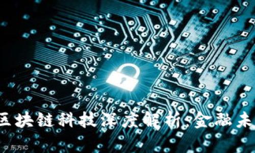 FLL币与区块链科技深度解析：金融未来的先锋