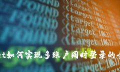 tpWallet如何实现多账户同时登录的全面指南
