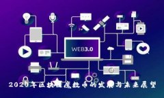 2020年区块链魔数币的发展与未来展望