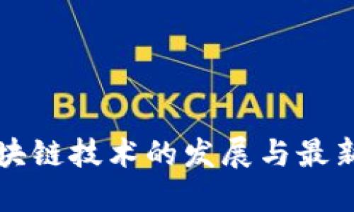 Oracle区块链技术的发展与最新消息解读