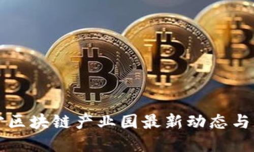 广西南宁区块链产业园最新动态与发展趋势