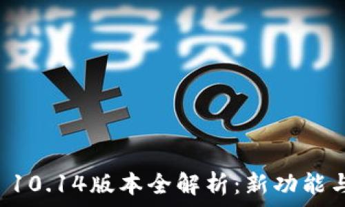   
tpWallet 10.14版本全解析：新功能与性能提升