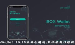   tpWallet 10.14版本全解析：新功能与性能提升