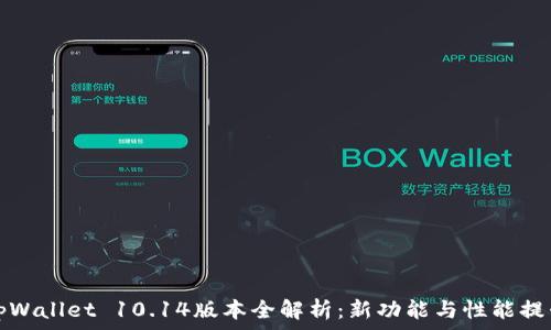   
tpWallet 10.14版本全解析：新功能与性能提升