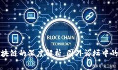 比特币区块链的深度解析：国外论坛中的讨论热
