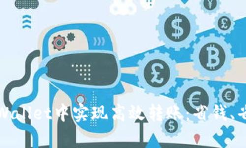 如何在tpWallet中实现高效转账：省钱、省时的技巧