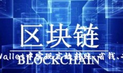 如何在tpWallet中实现高效转账：省钱、省时的技巧