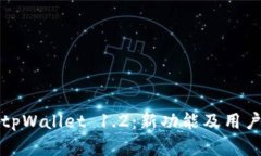 全面解析tpWallet 1.2：新功能及用户体验提升